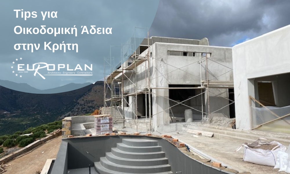 Οικοδομική άδεια στην Κρήτη & άδεια δόμησης